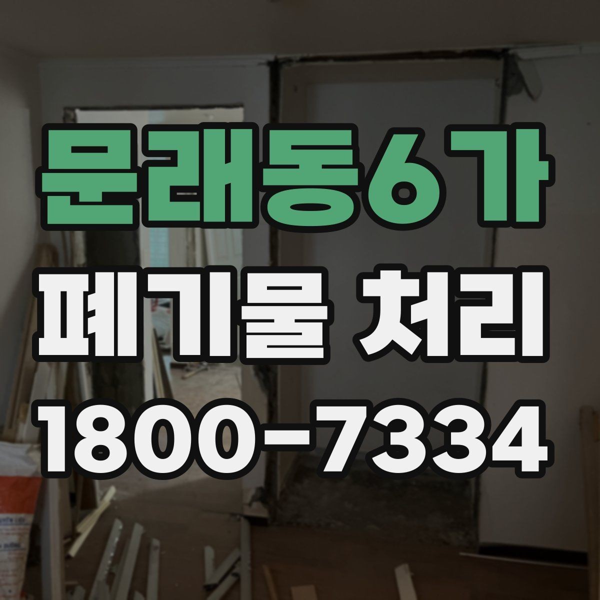 문래동6가 폐기물 처리 요청서 작성할 때 필요한 정보