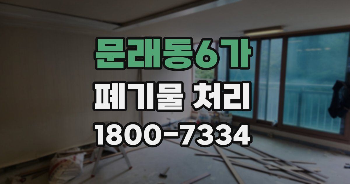 문래동6가 폐기물 처리