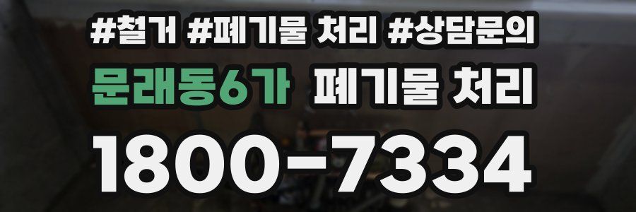 문래동6가 폐기물 처리