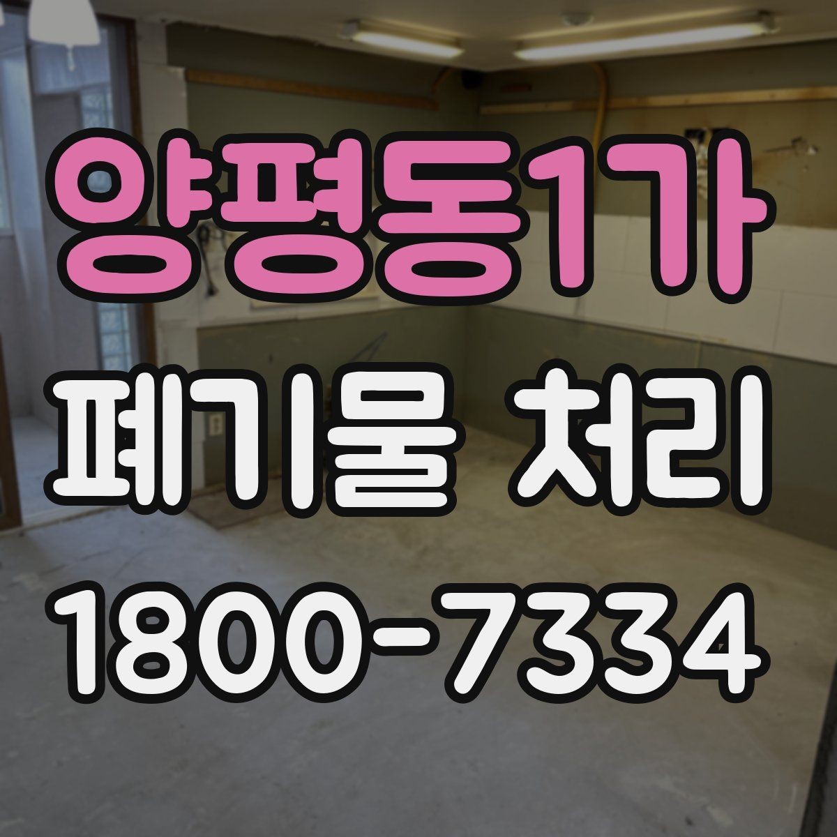 양평동1가 폐기물 처리 업체 후기 볼 때 진행 전 유의 사항