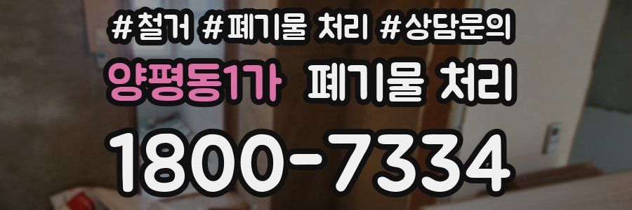 양평동1가 폐기물 처리