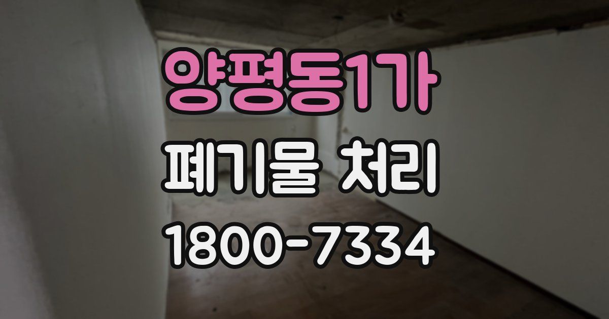 양평동1가 폐기물 처리