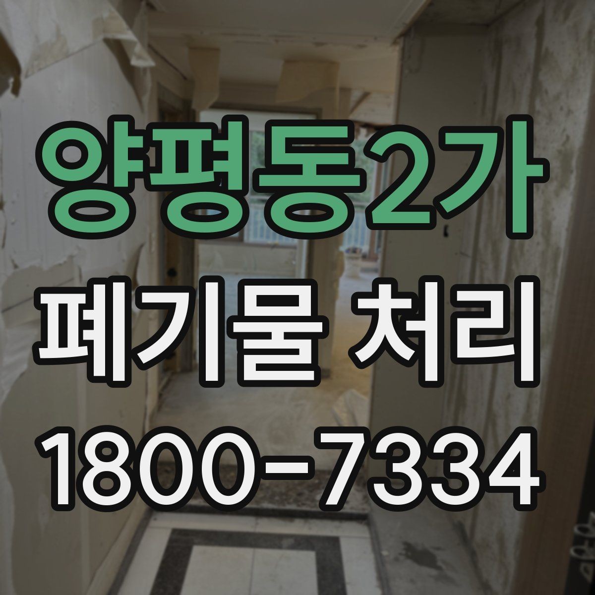 양평동2가 폐기물 처리 업체 선정 전에 알아야 할 기본