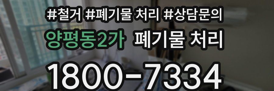 양평동2가 폐기물 처리