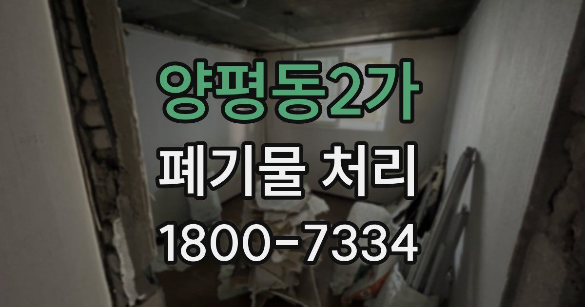 양평동2가 폐기물 처리