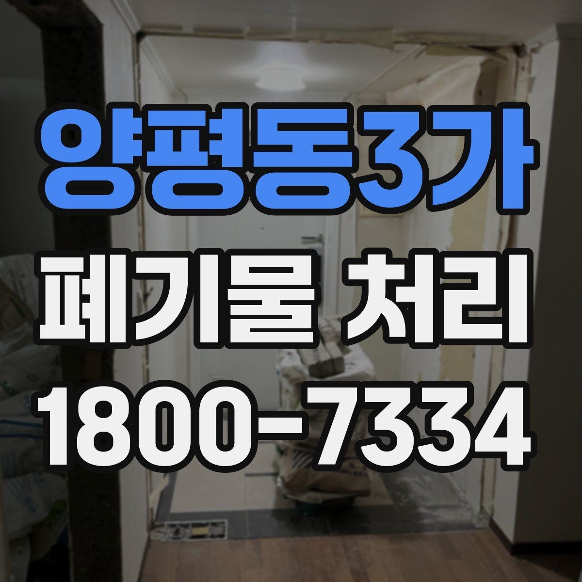 양평동3가 폐기물 처리 문의부터 완료까지 흐름 정리