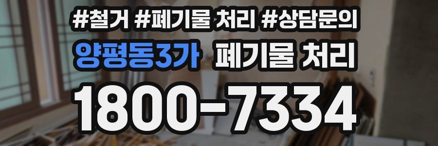 양평동3가 폐기물 처리