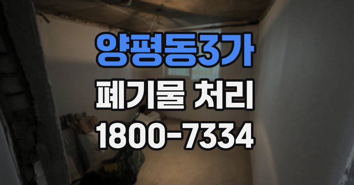 양평동3가 폐기물 처리