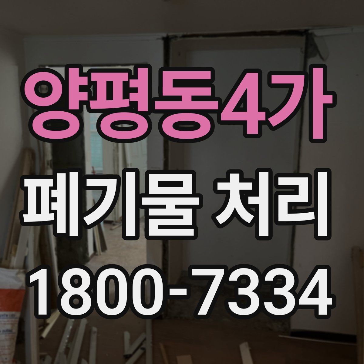 양평동4가 폐기물 처리 절차를 간단하게 정리해 보면