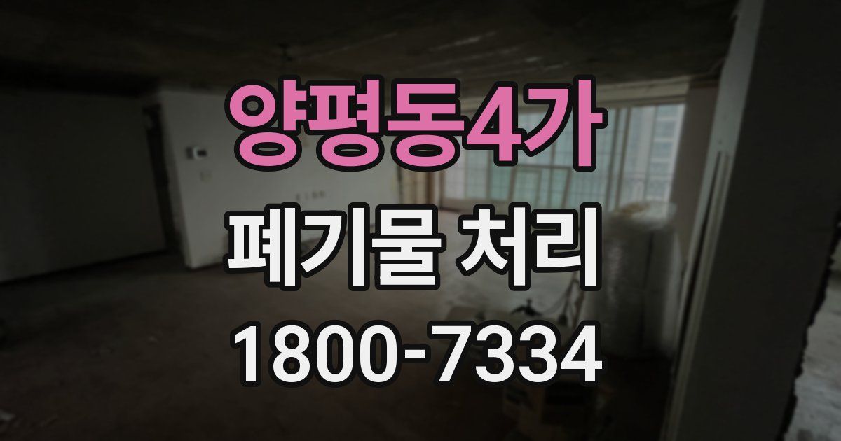 양평동4가 폐기물 처리