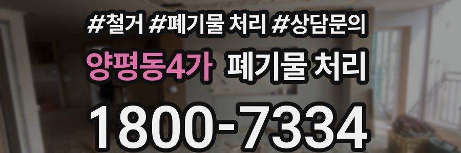 양평동4가 폐기물 처리