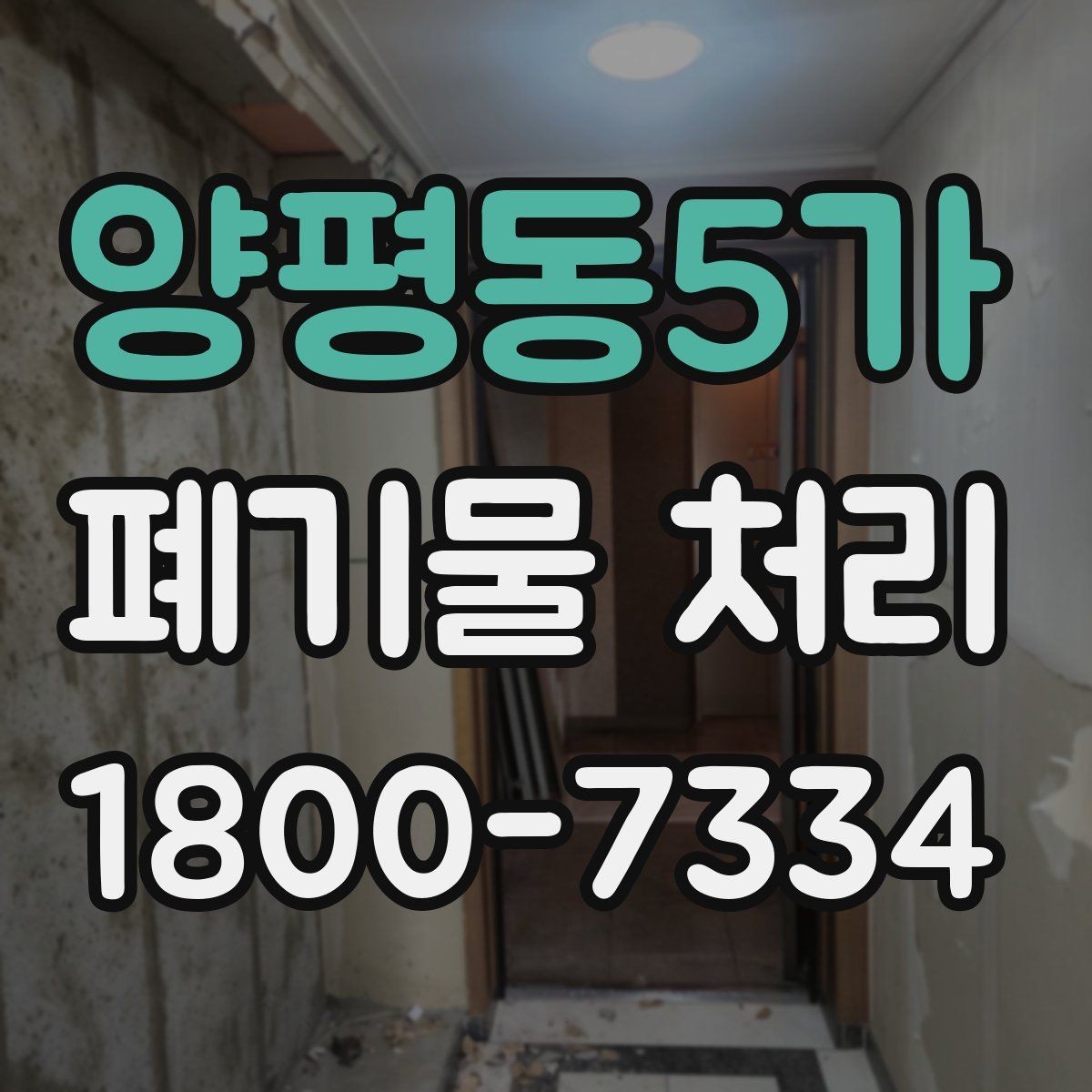 양평동5가 폐기물 처리 전 사전 점검 항목 모음