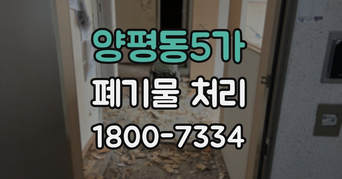 양평동5가 폐기물 처리