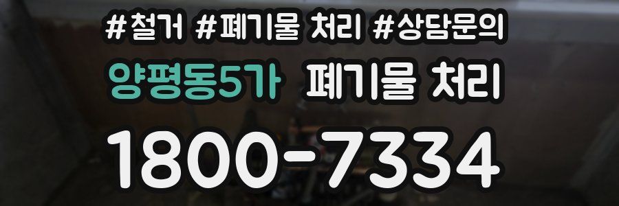 양평동5가 폐기물 처리