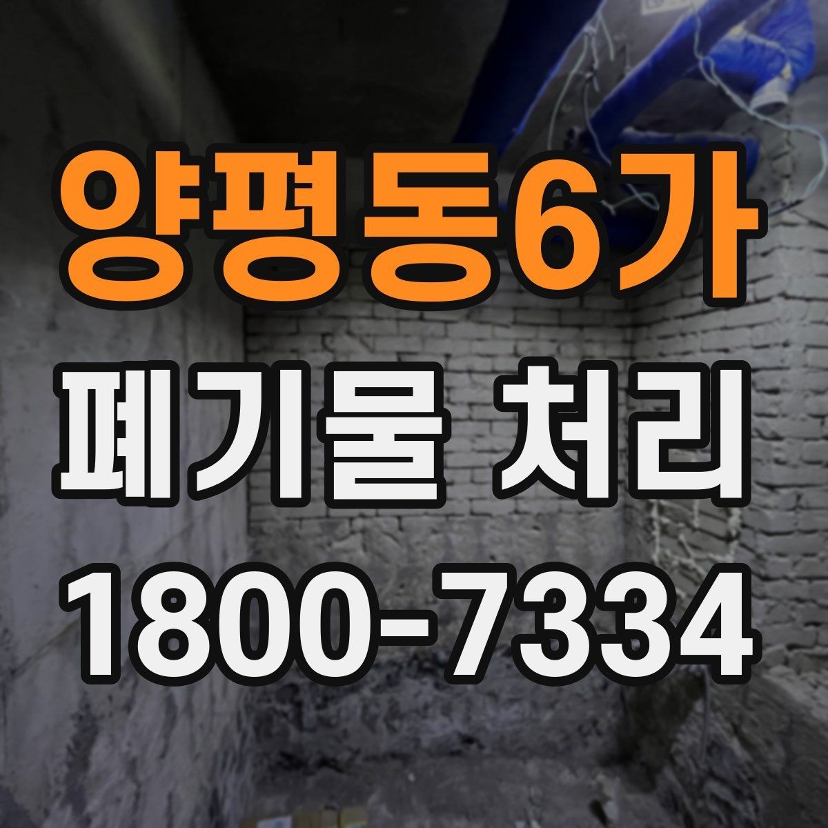 양평동6가 폐기물 처리 서비스 이용 전 비교할 요소