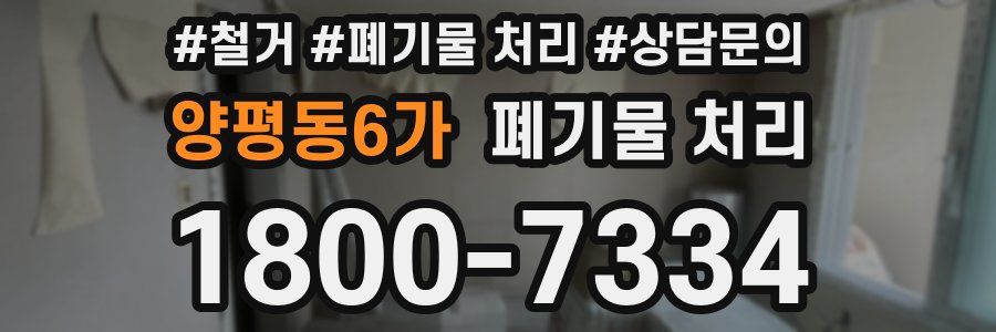 양평동6가 폐기물 처리