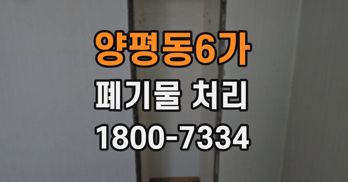 양평동6가 폐기물 처리