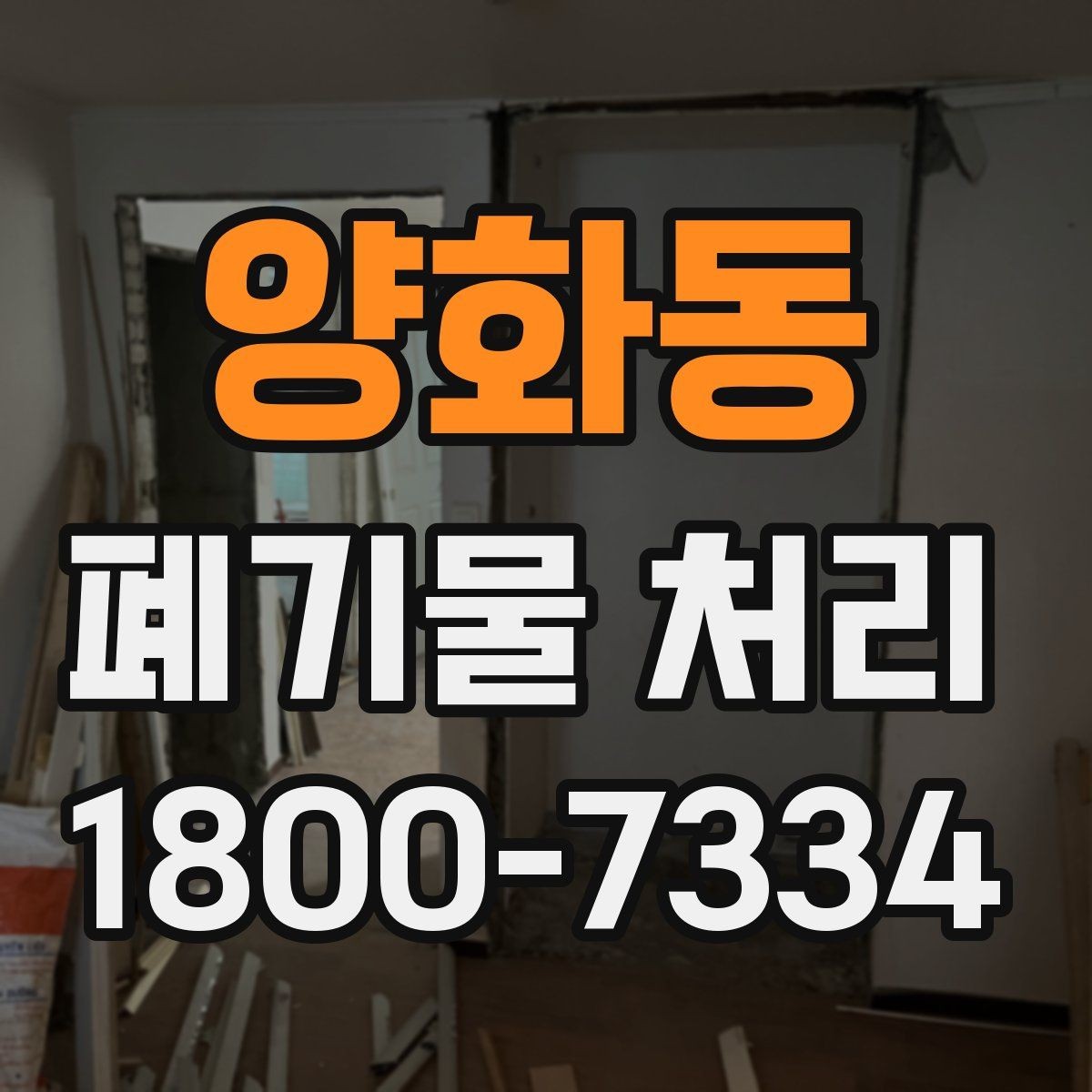 양화동 폐기물 처리 비용 절감에 도움이 되는 습관