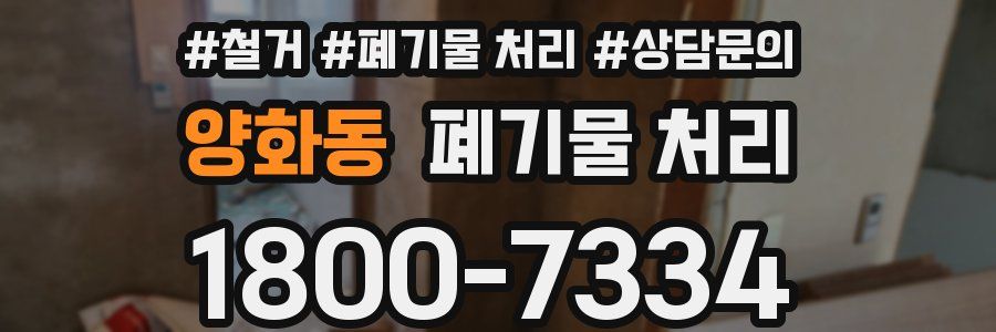 양화동 폐기물 처리