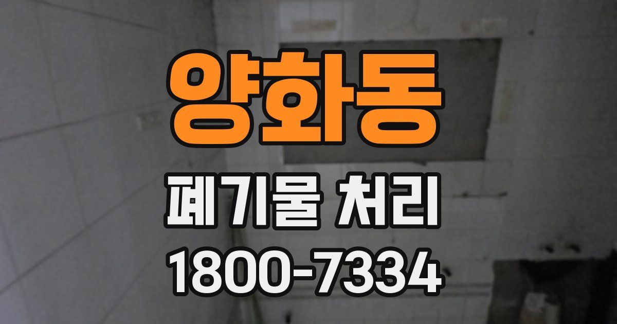 양화동 폐기물 처리