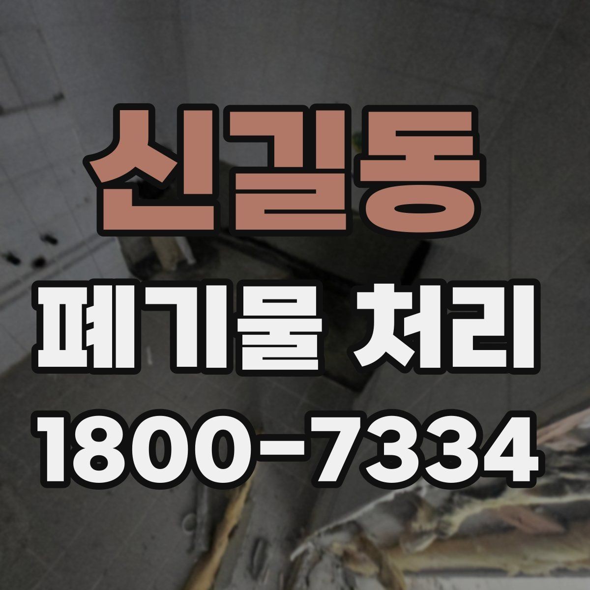 신길동 폐기물 처리 후 재활용 가능 여부 살펴보기