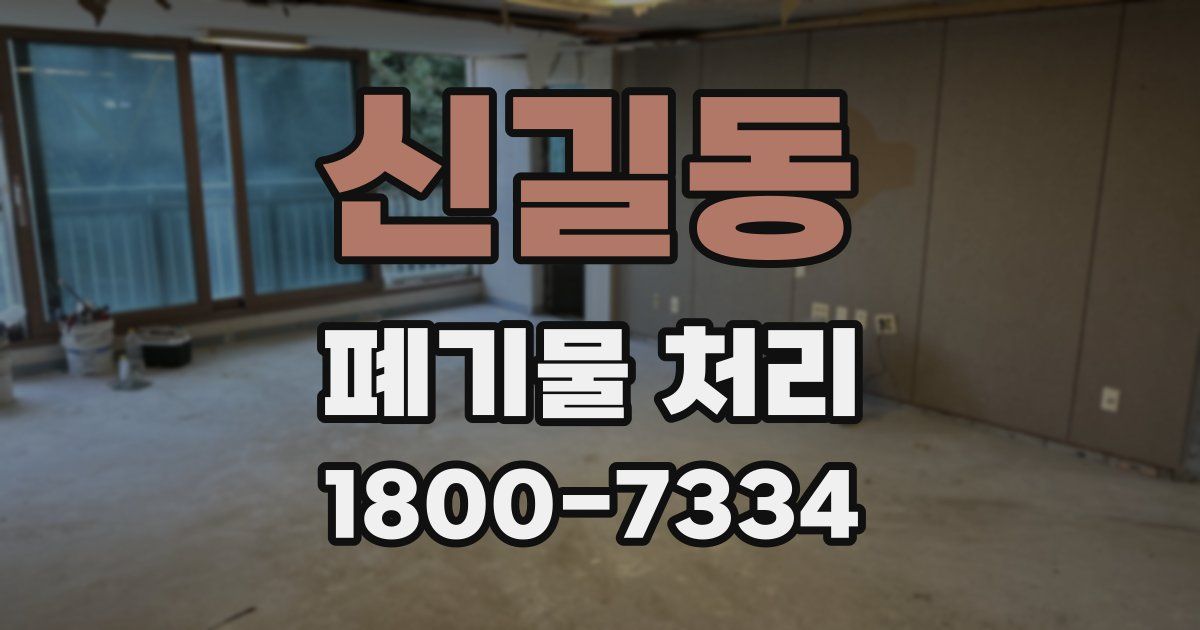 신길동 폐기물 처리