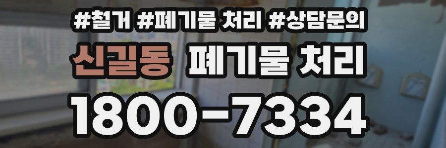 신길동 폐기물 처리