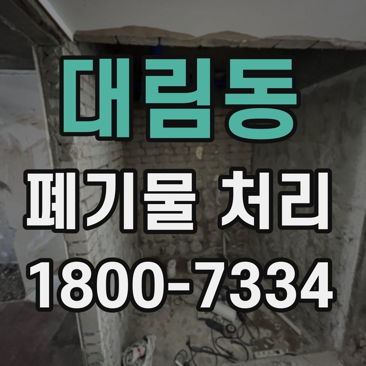 대림동 폐기물 처리 효율을 높이는 현장 운영법