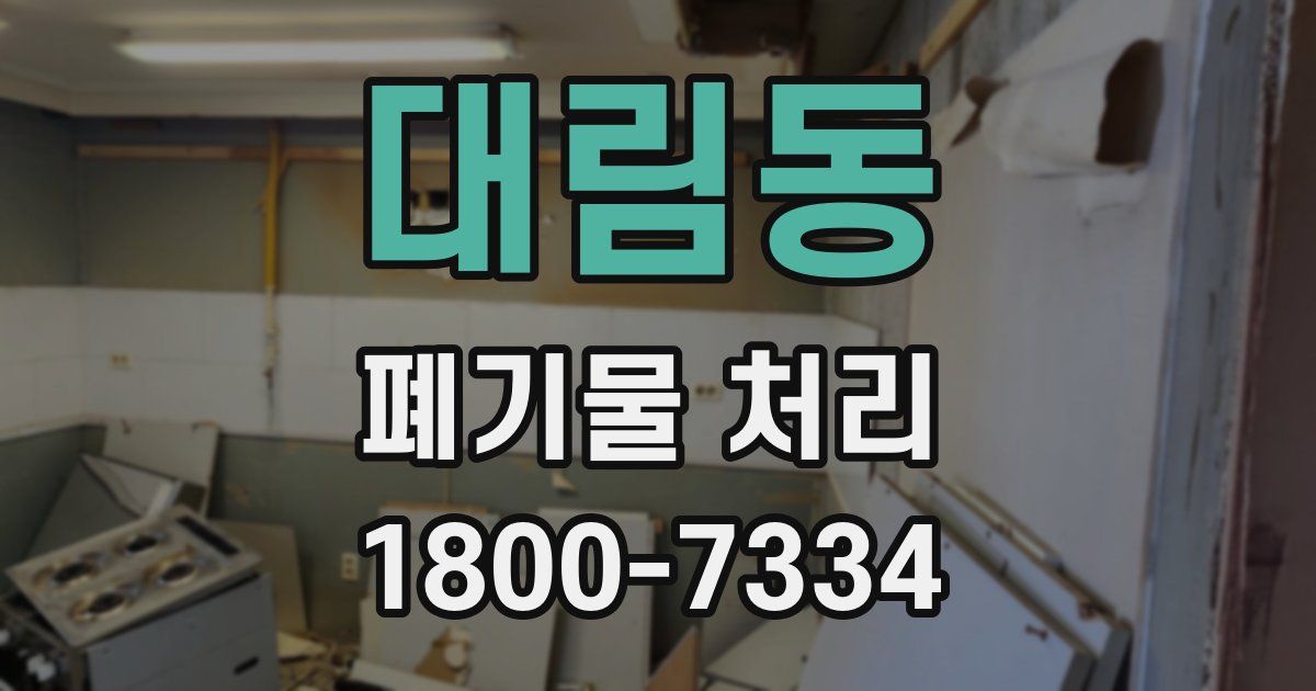 대림동 폐기물 처리