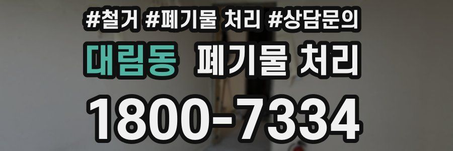 대림동 폐기물 처리