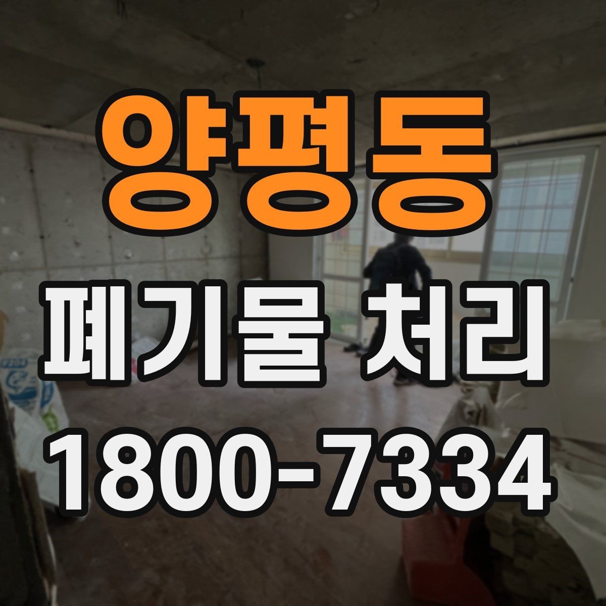 양평동 폐기물 처리 서비스 비교 시 유용한 기준