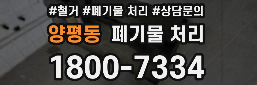 양평동 폐기물 처리