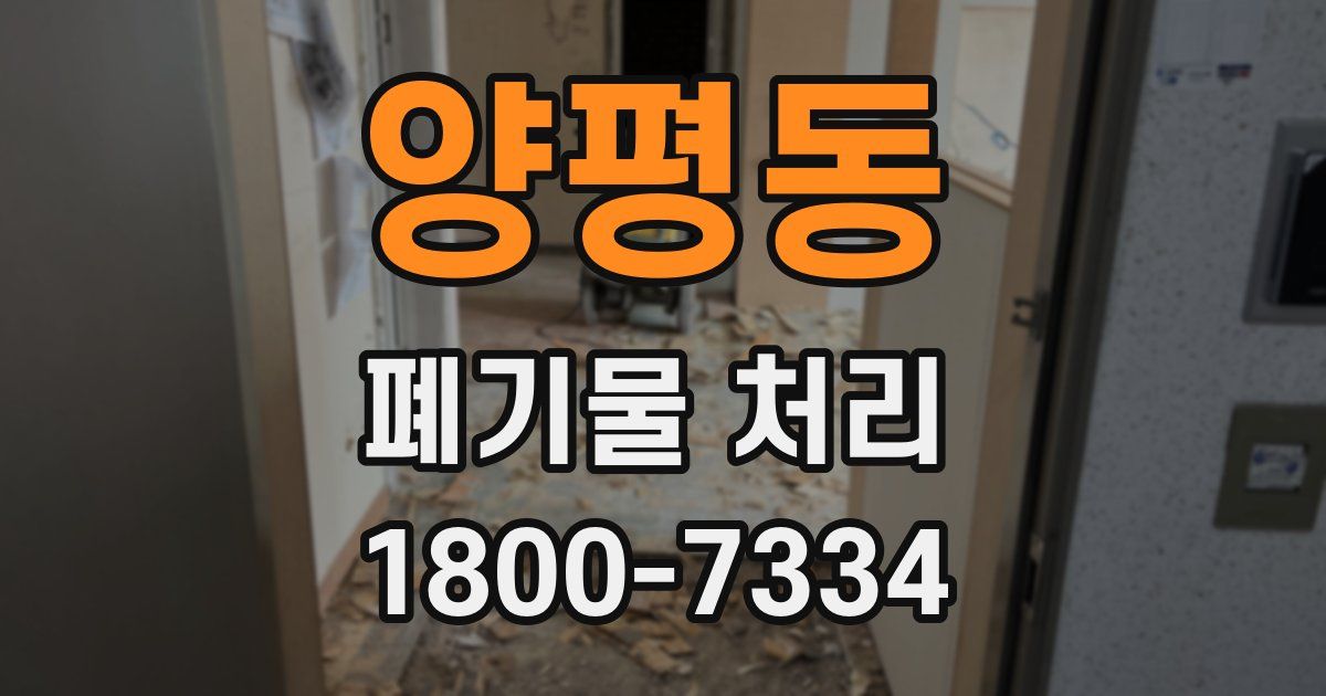양평동 폐기물 처리