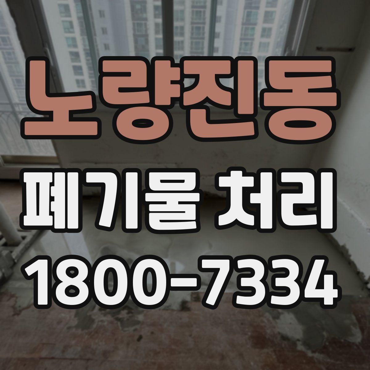 노량진동 폐기물 처리 후 남는 사항 정리하기