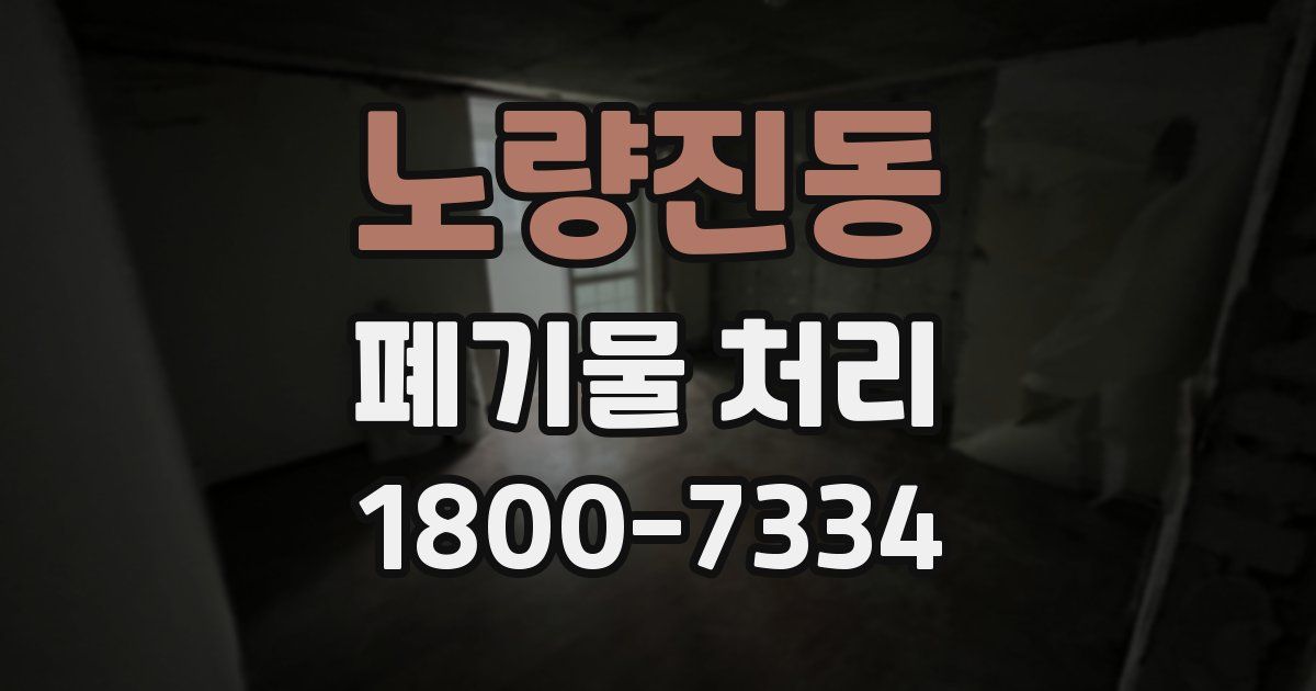노량진동 폐기물 처리