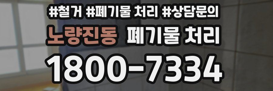 노량진동 폐기물 처리