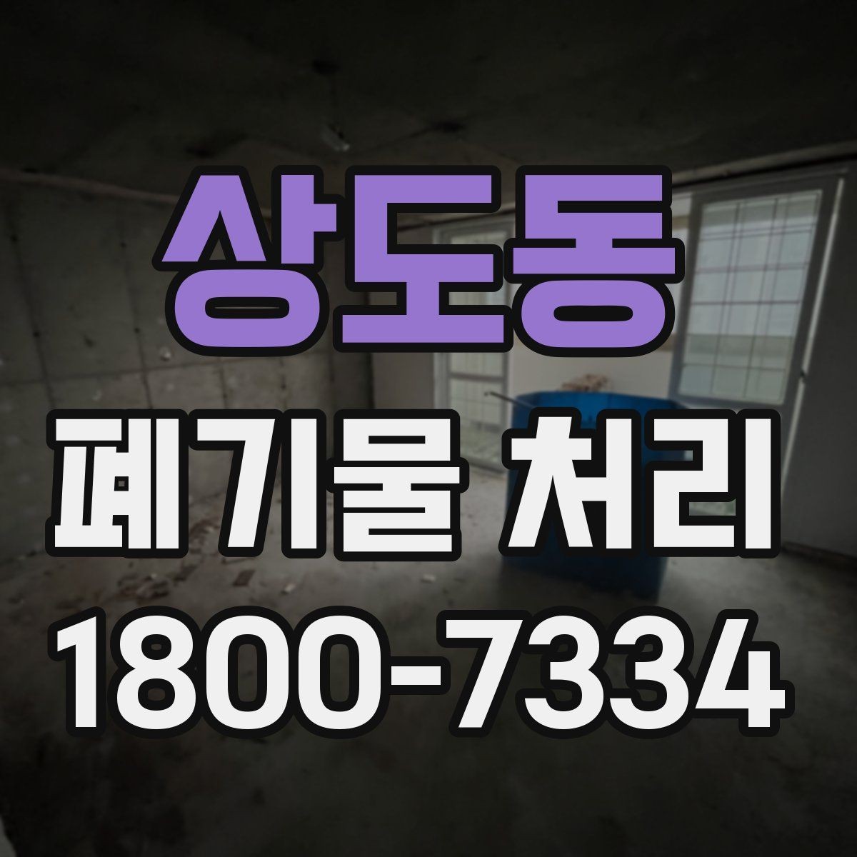 상도동 폐기물 처리 현장을 효율적으로 준비하는 법