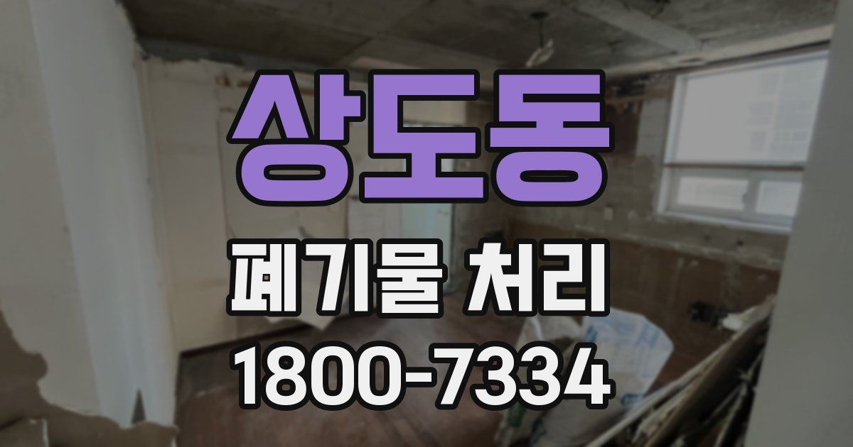 상도동 폐기물 처리