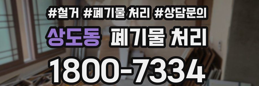 상도동 폐기물 처리