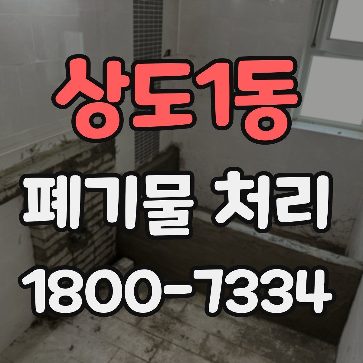 상도1동 폐기물 처리 대상 품목을 구분하는 법