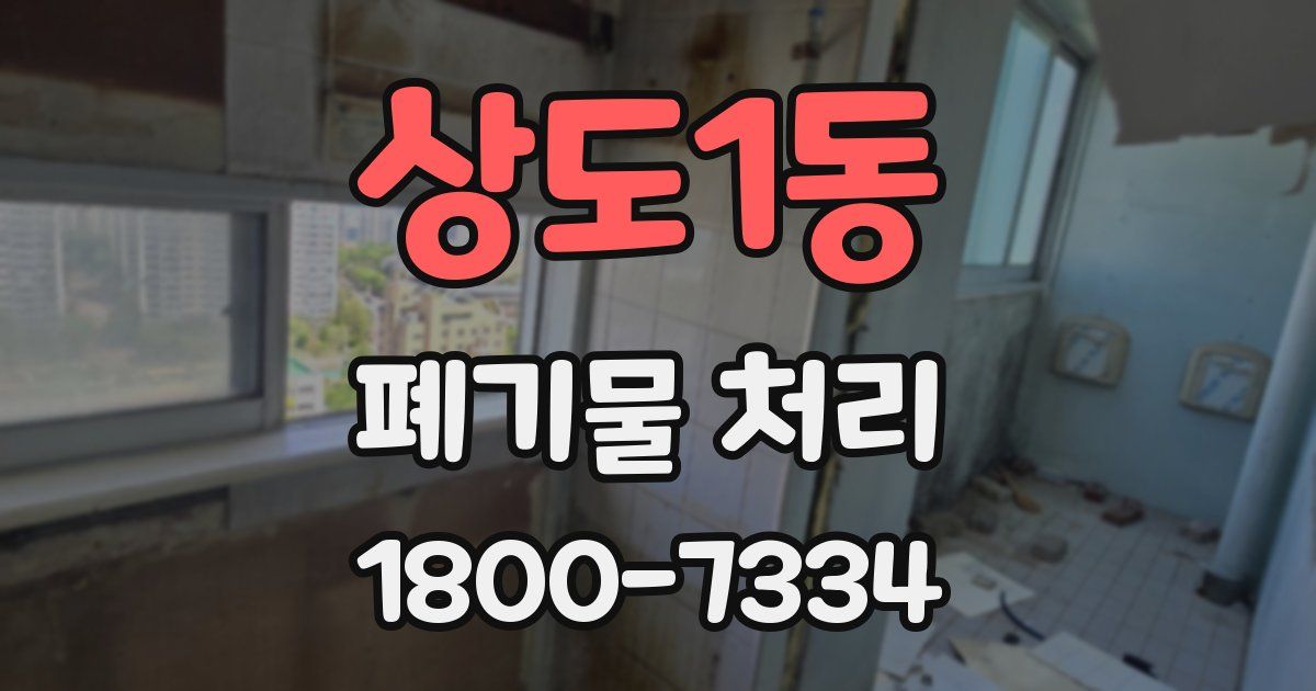 상도1동 폐기물 처리