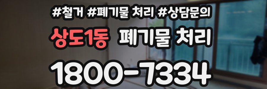 상도1동 폐기물 처리