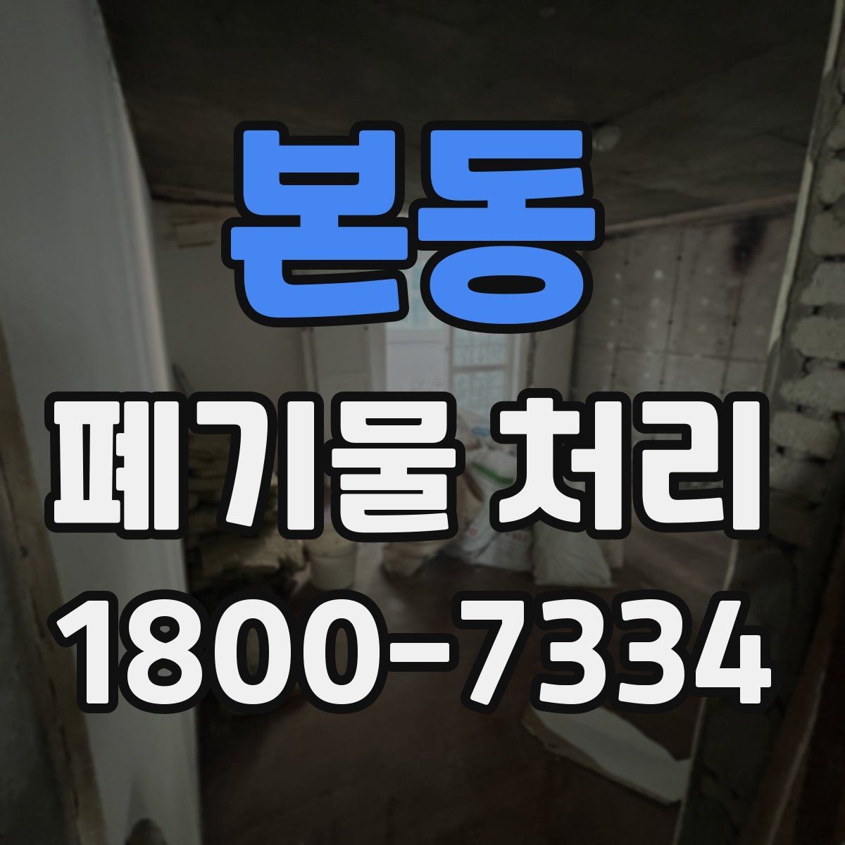 본동 폐기물 처리 비용과 서비스 범위 비교