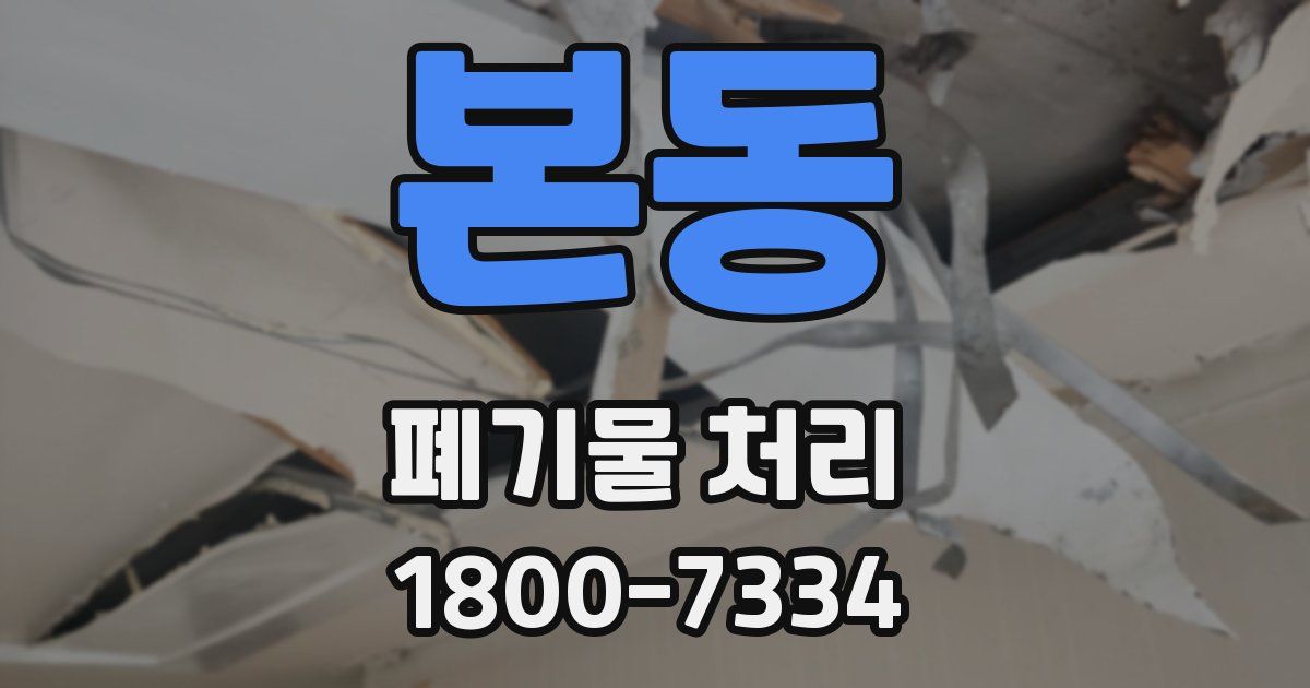 본동 폐기물 처리