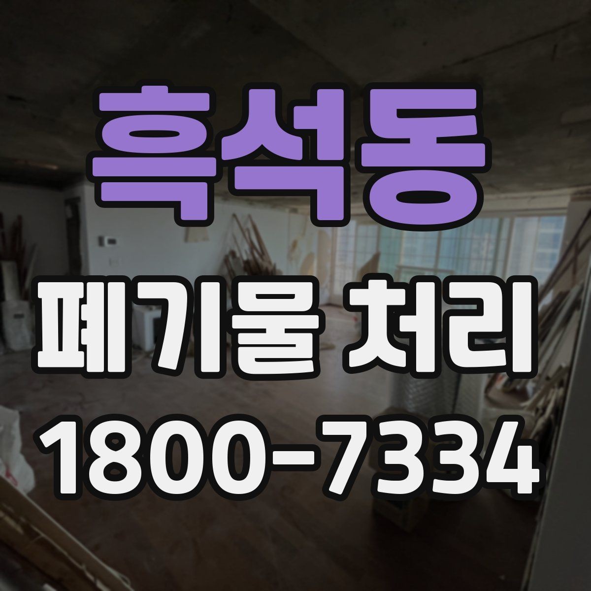 흑석동 폐기물 처리 준비부터 완료까지 흐름 정리