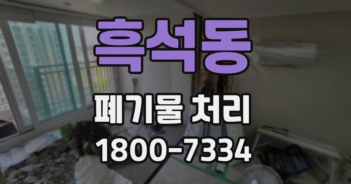 흑석동 폐기물 처리
