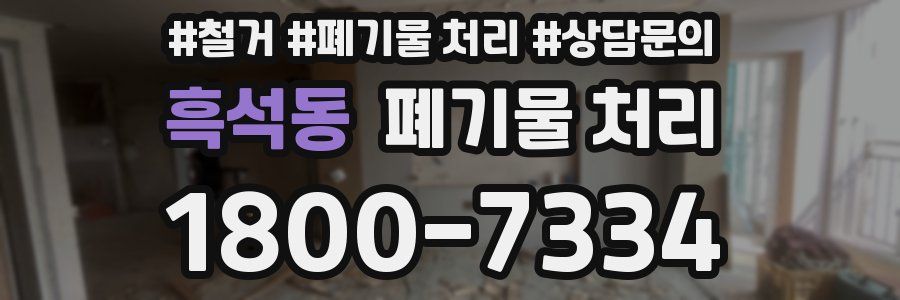 흑석동 폐기물 처리