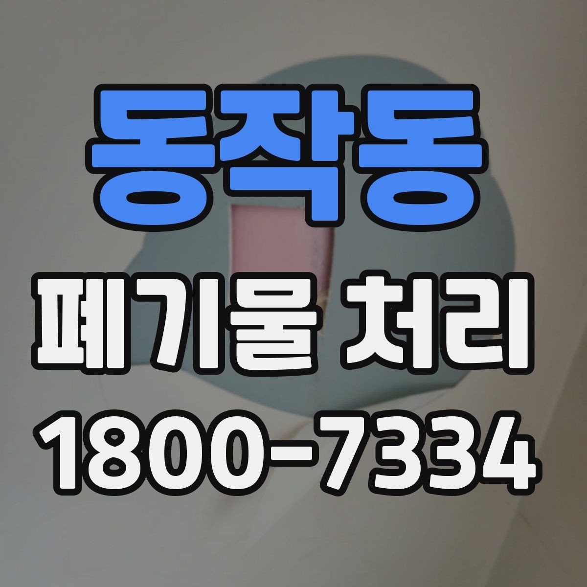 동작동 폐기물 처리 계획 세울 때 보는 핵심 요소
