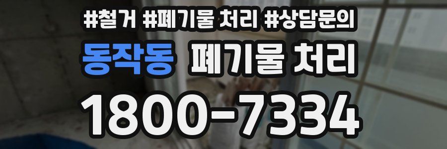 동작동 폐기물 처리