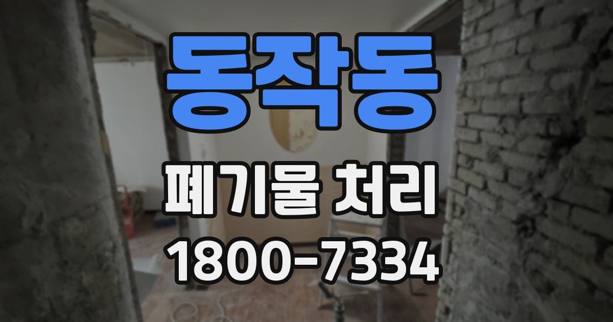 동작동 폐기물 처리